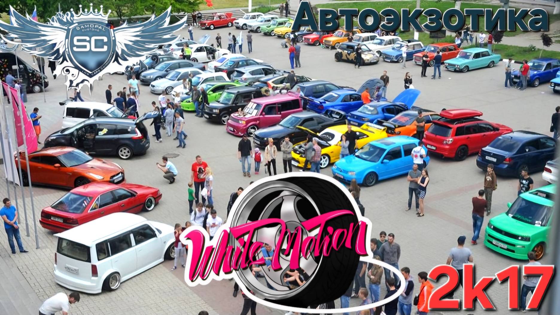 White Motion 2k17 Автоэкзотика / Белгород 21.05.2017 / Samopal Customs / JDM / Event / Автовыставка смотреть онлайн