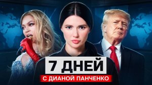 ТРАМП_ОБЪЯВИТ_ВОЙНУ_РОССИИ？_7_дней_с_Дианой_Панченко_#ВзглядПанченко