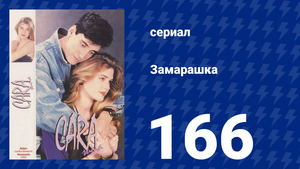 Замарашка 166 серия (сериал, 1992)