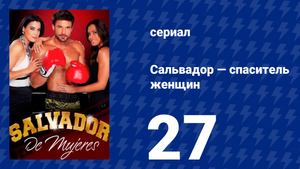 Сальвадор — спаситель женщин 27 серия (сериал, 2009)