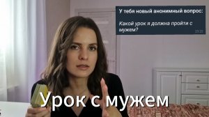 Расклад "Какой урок я должна пройти с мужем"