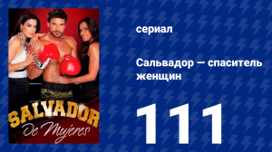 Сальвадор — спаситель женщин 111 серия (сериал, 2009)