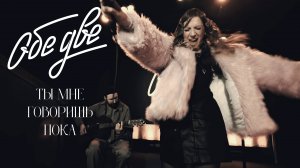 Обе Две - Ты мне говоришь пока (StereoPeople, Москва, 05/12/2024)