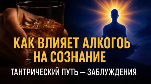 🥃 КАК ВЛИЯЕТ АЛКОГОЛЬ НА СОЗНАНИЕ — ТАНТРИЧЕСКИЙ ВЗГЛЯД БЕЗ ИЛЛЮЗИЙ 🧘♂️