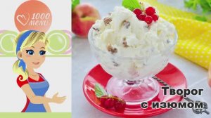 🍮 ТВОРОГ С ИЗЮМОМ — нежный и полезный!