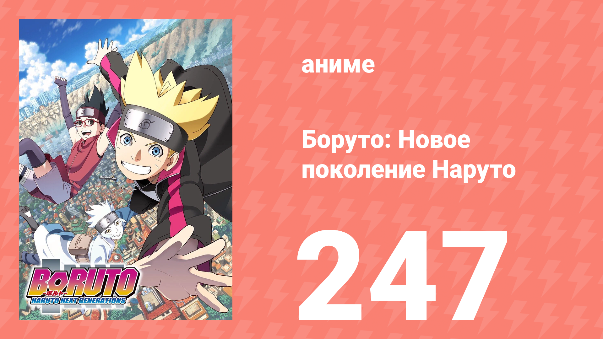 Боруто: Новое поколение Наруто 1 сезон 247 серия (аниме-сериал, 2022) смотреть онлайн