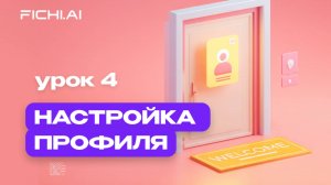 Как управлять профилем на платформе для доступа к ИИ