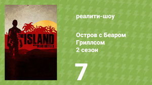 Остров с Беаром Гриллсом 2 сезон 7 серия «Мужской остров» (реалити-шоу, 2015)