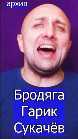 Бродяга - Гарик Сукачёв Клондайс кавер из архива