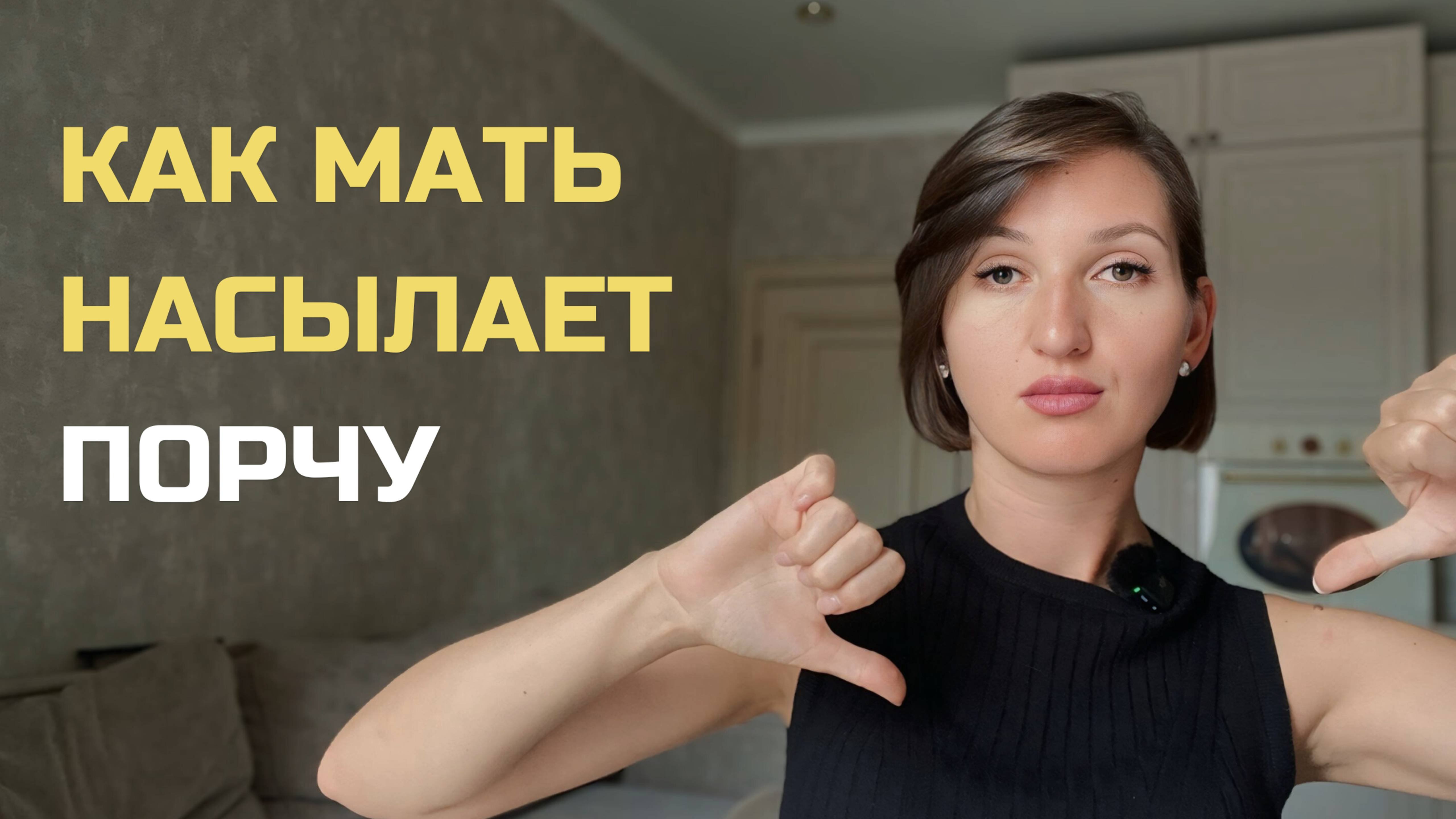 Как мать насылает порчу на своего ребенка #родовыесценарии #отношения #матьидитя