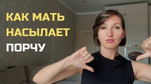 Как мать насылает порчу на своего ребенка #родовыесценарии #отношения #матьидитя