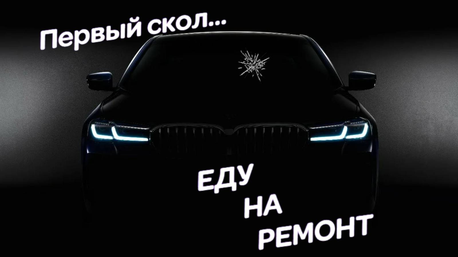 BMW G20 получил каменный удар. Как устранить скол на стекле? Процесс устранения сколов на стекле