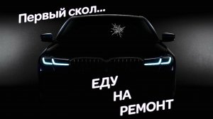 BMW G20 получил каменный удар. Как устранить скол на стекле? Процесс устранения сколов на стекле