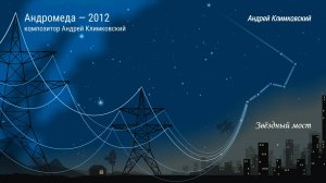 «Андромеда — 2012» • Альбом «Звёздный мост» • Композитор Андрей Климковский