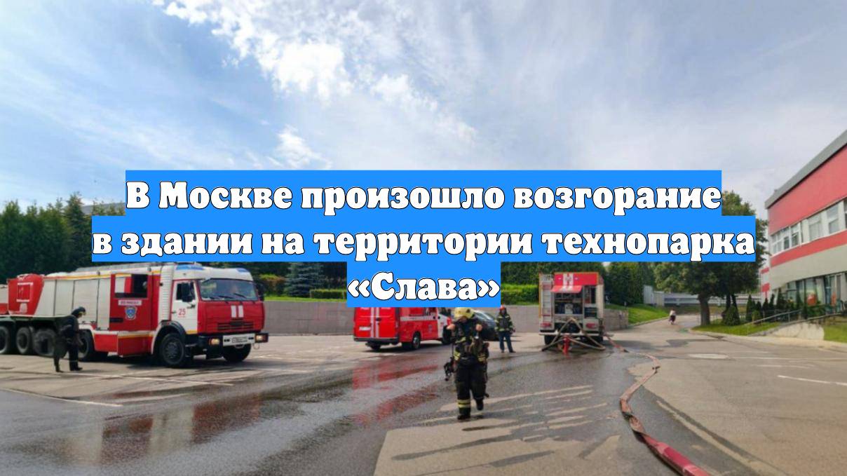 В Москве произошло возгорание в здании на территории технопарка «Слава»