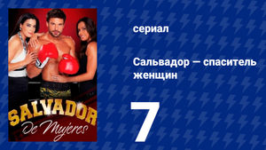 Сальвадор — спаситель женщин 7 серия (сериал, 2009)