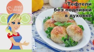 🍖 Тефтели без подливки в духовке — сочные и ароматные!