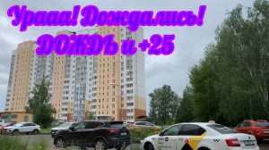Ура! Похолодало! Дождь!