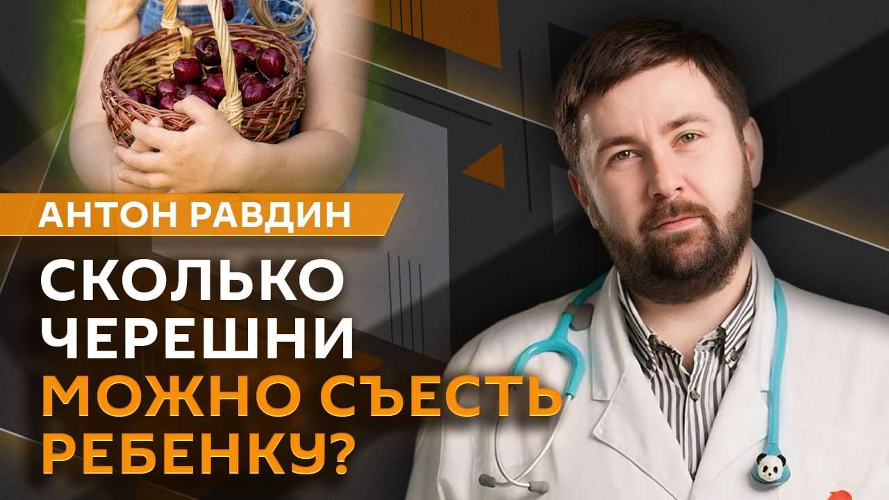 Антон Равдин. Подготовка ребенка к жаре, суточная норма черешни, сомнамбулизм у детей