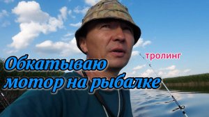 С братом на рыбалке.Обкатываю мотор
