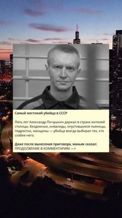 3_762_Самый жестокий убийца в СССР_p