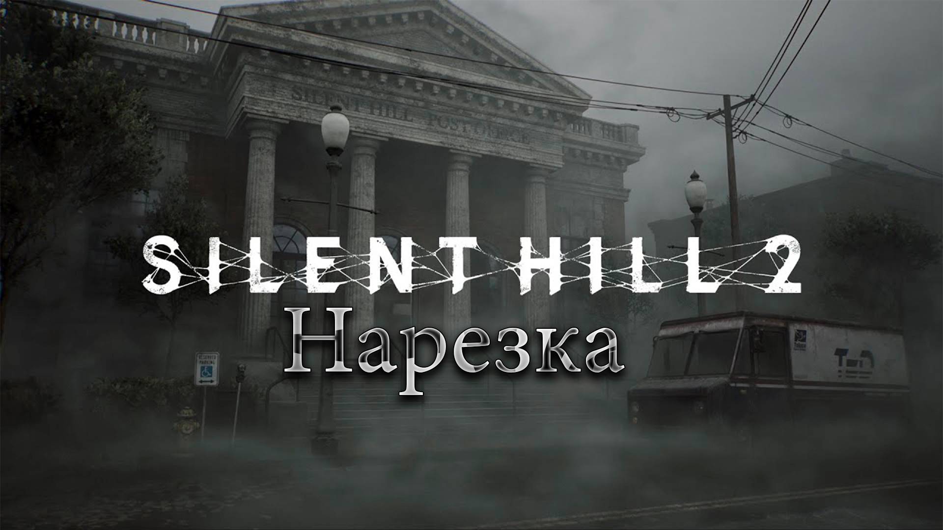 ✅Silent Hill 2 Remake - Нарезка смотреть онлайн