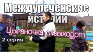 2016, Кузбасс. Междуреченские истории 🔥 Цыганочка с выходом_2 серия (мини-сериал) ВечагоР2016.
