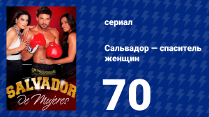 Сальвадор — спаситель женщин 70 серия (сериал, 2009)