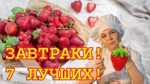 Клубничные фантазии: 7 простых рецептов на каждый день