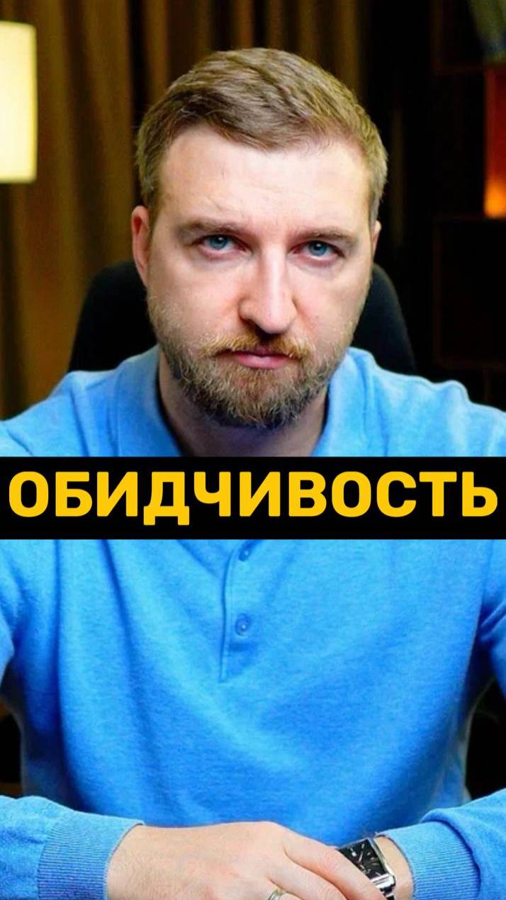 Обидчивость не черта характера!