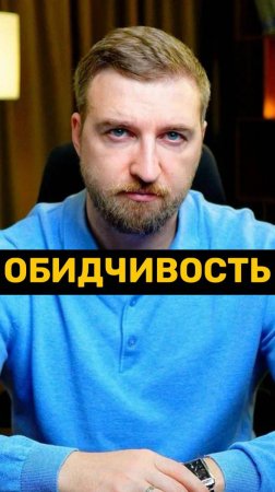 Обидчивость не черта характера!