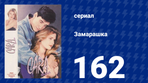 Замарашка 162 серия (сериал, 1992)
