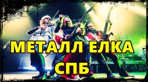 VLOG МЕТАЛЛ ЕЛКА СПБ