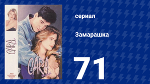 Замарашка 71 серия (сериал, 1992)