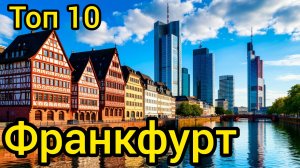 Топ 10 | ФРАНКФУРТ : Удивительные места
