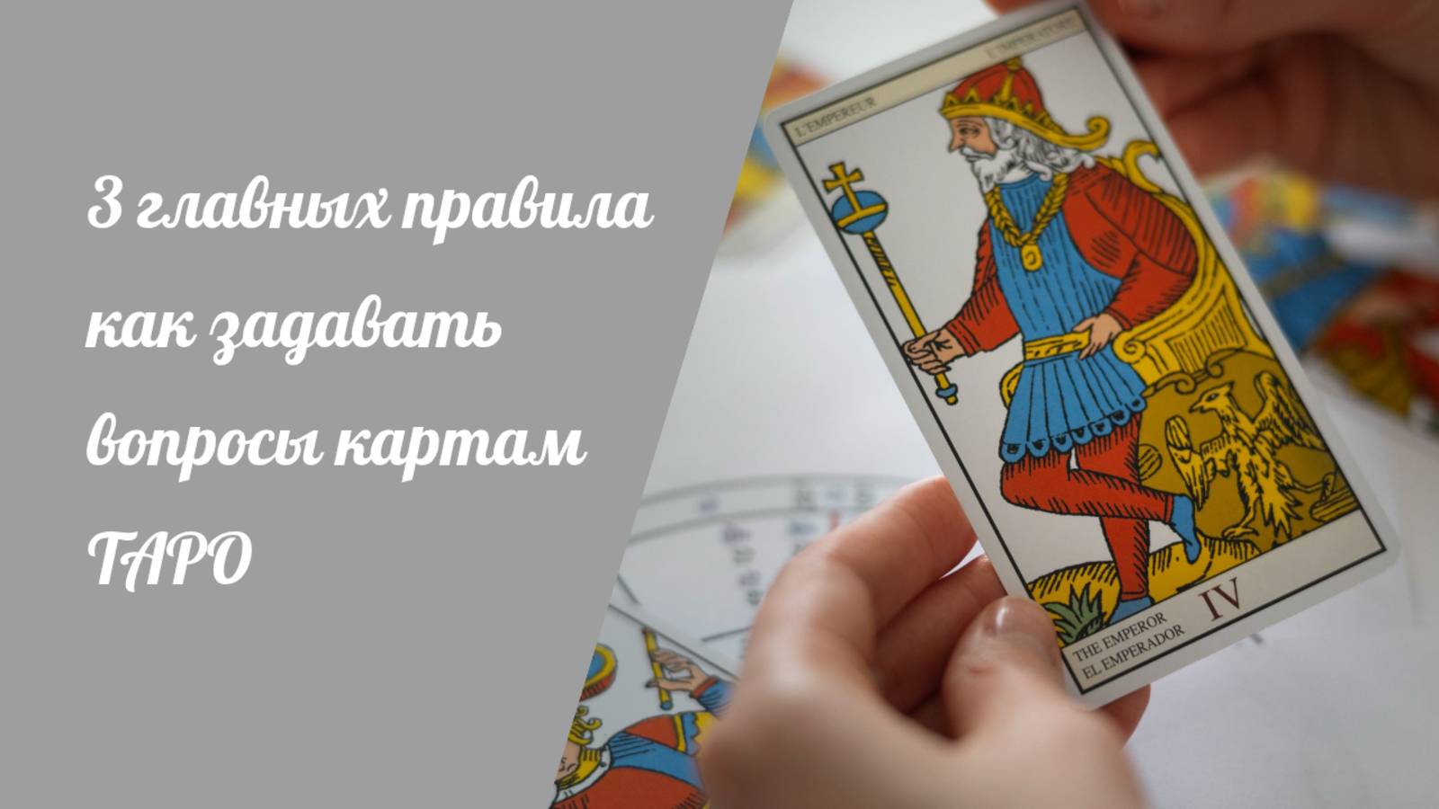 3 главных правила как задавать вопросы Таро

#курсытаро #тарология #эзотерикаобучение