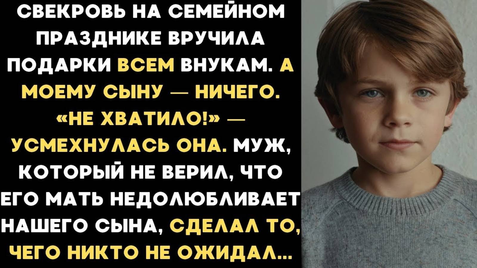 ИСТОРИИ ИЗ ЖИЗНИ: СВЕКРОВЬ НА ПРАЗДНИКЕ ВРУЧИЛА ПОДАРКИ ВСЕМ ВНУКАМ, КРОМЕ МОЕГО СЫНА. НЕ ХВАТИЛО!