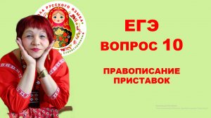 ЕГЭ. ВОПРОС 10. ПРАВОПИСАНИЕ ПРИСТАВОК