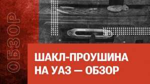 Шакл-проушина на УАЗ — обзор
