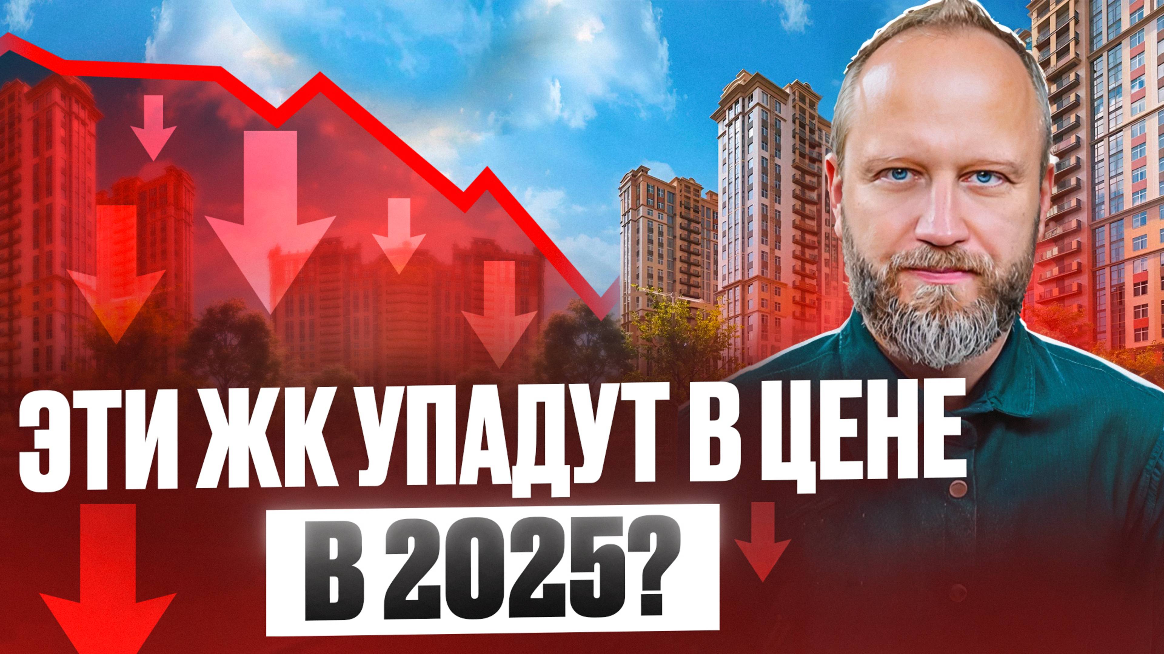 Эти ЖК в Москве упадут в цене в 2025 году? Инвестиции в новостройки.