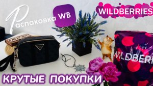 ЗАКАЗАЛА НА WILDBERRIES 🔥ШИКАРНЫЕ ПОКУПКИ! 🩷 КРУТЫЕ ТОВАРЫ! 👒РАСПАКОВКА WB 🛍️ 