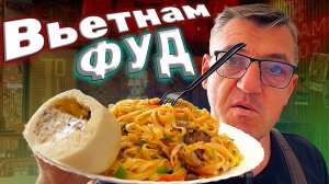 Фуд патруль Вьетнамская кухня Обзор на Тоя Ям и много всякого жира