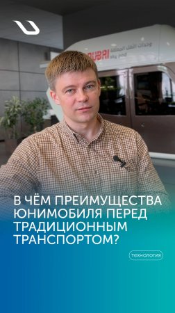 В чём преимущества юнимобиля перед традиционным транспортом?