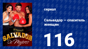 Сальвадор — спаситель женщин 116 серия (сериал, 2009)