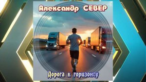 Дорога к горизонту
