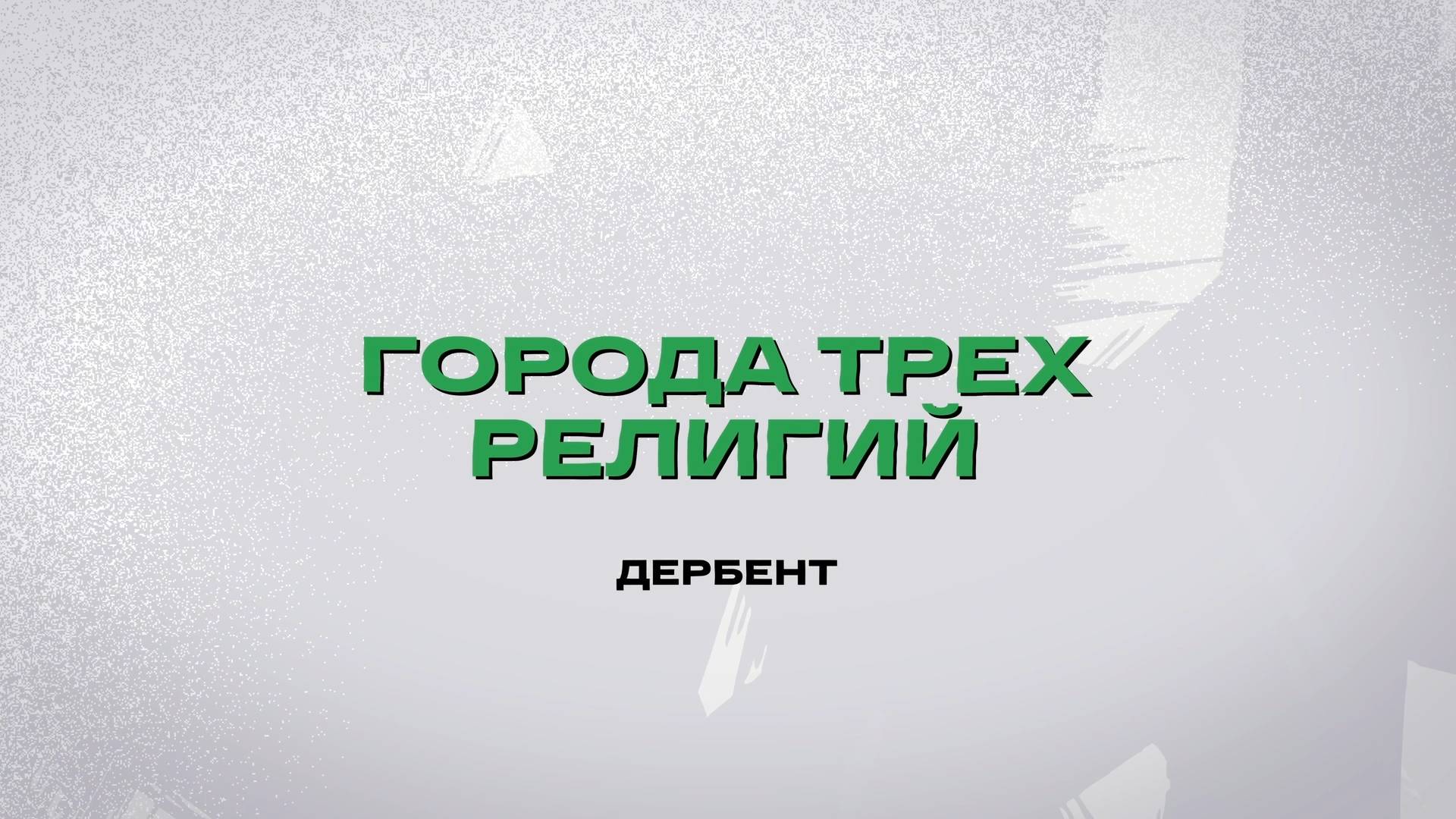 Города трех религий. Дербент