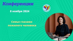 Семья глазами пожилого человека