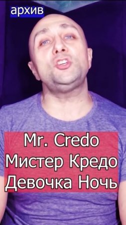 Mr. Credo Мистер Кредо - Девочка Ночь Клондайс кавер из архива