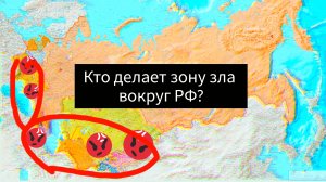 Азербайджан, Средняя Азия, Прибалтика - кто конструирует пояс зла вокруг России?