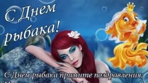 С днём рыбака .🚣 Музыкальная открытка поздравление.
